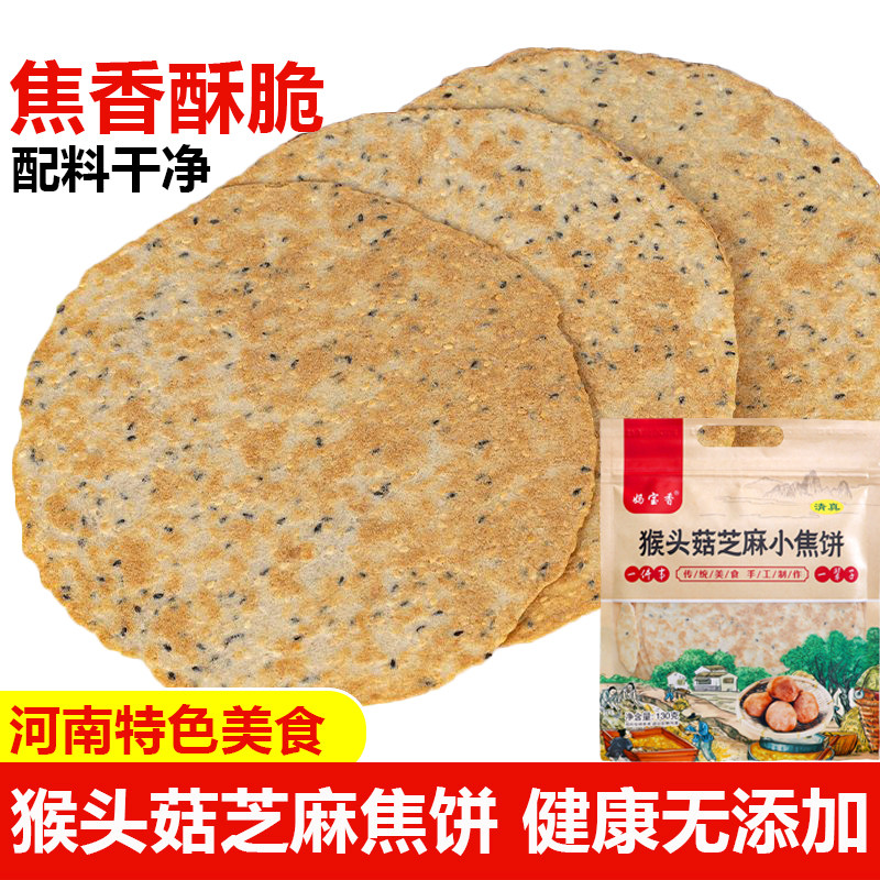 妈宝香猴头菇芝麻焦饼河南特产香酥焦馍健康小零食无添加杂粮食品,零食/坚果/特产,芝麻饼/芝麻片,淘宝优惠券,粉丝福利购,淘宝优惠卷