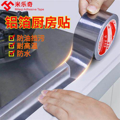 厨房铝箔胶带贴纸加厚防水防霉防油耐高温热水器油烟机排烟管道密
