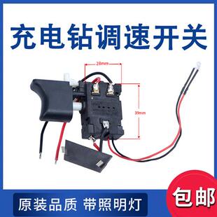 12V16.8V21V充电钻开关锂电手电钻电动螺丝刀精品开关调速正反转