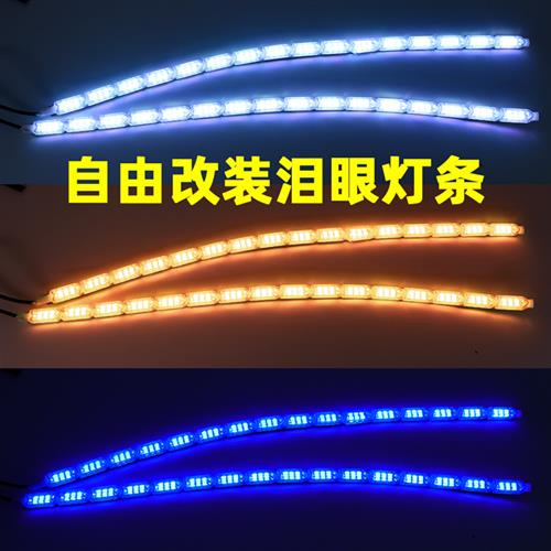 日行灯条流光转向灯改装通用汽车跑马泪眼一抹蓝防水12V宝骏RS3