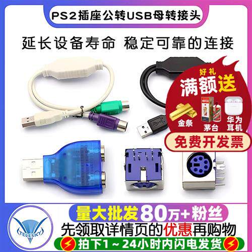 PS2插座公转USB母转接头PS2公圆头滑鼠键盘接口转换器USB转PS2转