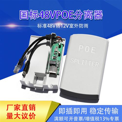 监控poe分离器48/24v转12v网络摄像头室内/室外防水网线供电模块