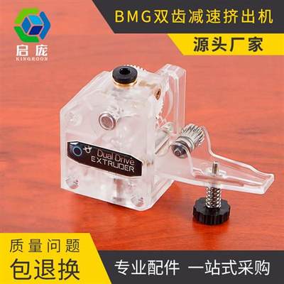 3d打印机挤出机 BMG减速挤出机透明 tpu软性耗材双齿轮远近程通用