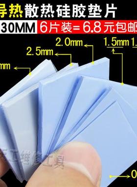 高导热蓝色硅胶片 笔记本电脑显卡CPU固态散热硅脂垫片30*30MM