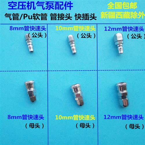 包邮气泵空压机配件气管接头 快速头8/10/12mm软管接头公母对插头