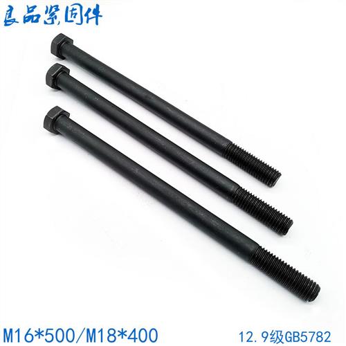 12.9级外六角螺丝螺栓长M16M18*200x210x220x230x240x250x300x400