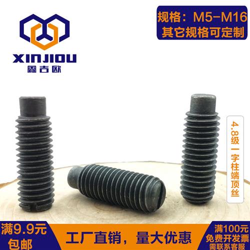 GB75一字柱端紧定螺钉4.8级开槽凸端顶丝机米机米凸尾无头螺丝钉