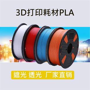 PLA PETG 遮光不透光3d打印机耗材1.75 mm广告发光字1kg 线材室内
