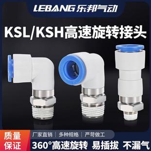 气动360度高速旋转接头KSL06 02S 01S气管KSH04 M5万向弯头08