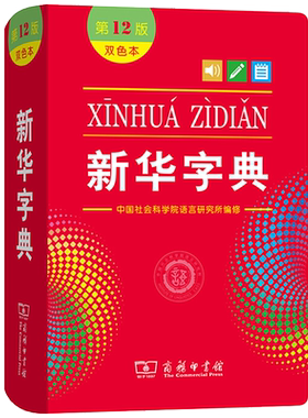 新版现货】新华字典第13版双色版新华字典单色本商务印书馆小学生新华字典成语大词典学生实用工具书词典小学生字典汉语词典新华正