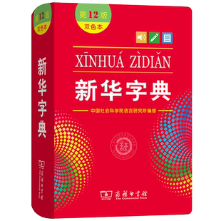 【中考专用】正版新华字典双色本第12版商务印书馆新编中小学语文学习常备工具书初三9年级中考考场官方推荐正版学生字典规范词典