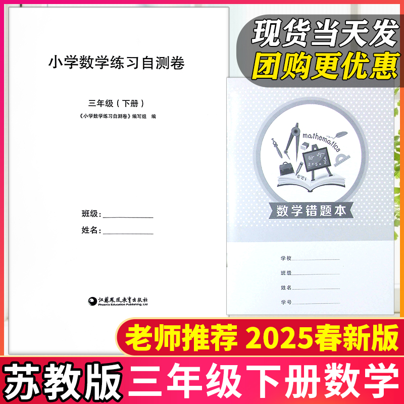 新版现货】2025春三年级下册练习自测卷数学苏教版测试卷综合单元期中期末复习题含错题本课本同步练习册小白卷小学3年级下册