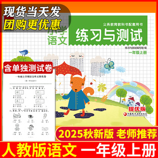 小学一年级上册练习与测试人教版 2025秋新版 语文 含80页强化试卷 语文小学课本同步练习课堂训练1年级上册基础 部编版 包邮