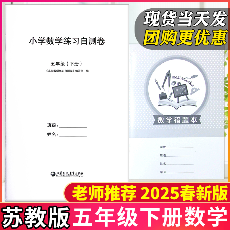 新版现货】2025春五年级下册练习自测卷苏教版数学测试卷综合单元期中期末复习题含错题本配套课本同步练习册小白卷小学5年级教辅