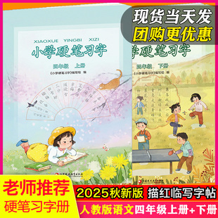 下册硬笔习字册人教版 小学语文四年级上册 2025秋新版 语文钢笔字帖描红书法练习册课本同步铅笔临摹书写4年级25春下 2本超值价