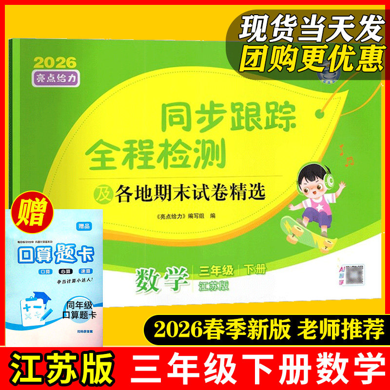 新版现货】2026春亮点给力同步跟踪全程检测小学三年级下册数学苏教版江苏各地期末试卷精选测评卷考点激活单元期中3年级下册教辅
