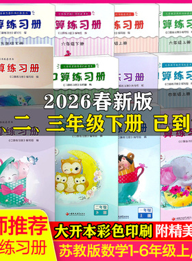 大开本】2026春新版一二三年级下册口算练习册2025春四五六年级下册苏教版数学SJ版课本同步计算天天练速算笔算心算123456年级上册