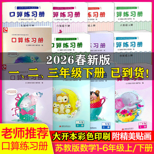 大开本】2026春新版一二三年级下册口算练习册2025春四五六年级下册苏教版数学SJ版课本同步计算天天练速算笔算心算123456年级上册