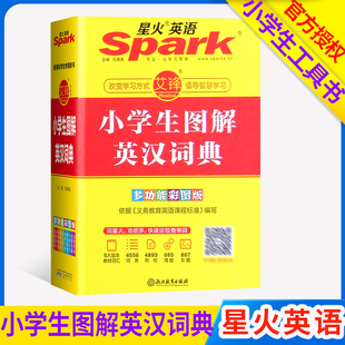 清仓星火英语小学生图解英汉词典多功能彩图版 6年级英文字典配套app智能查词 新华新课标英语单词小词典英文辞典适用于小学生1