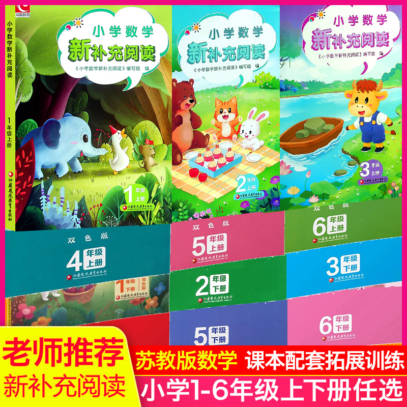 2025秋新版小学数学新补充阅读读本单色版一二三四五六年级上册苏教版数学思维拓展强化训练巩固答题技巧数学思维训练题25春下册