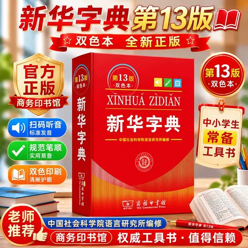 新版现货】新华字典第13版双色版新华字典单色本商务印书馆小学生新华字典成语大词典学生实用工具书词典小学生字典汉语词典新华正