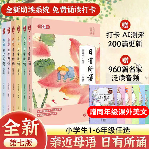 第七版2026新版 日有所诵一年级二年级三年级四年级五年级六年级小学第六版上册下册语文人教版注音版小学生亲近母语课外阅读书籍