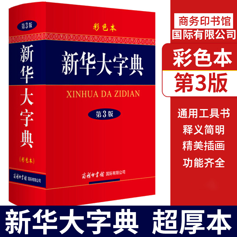 字典词典辞典工具书