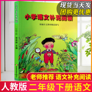 【包邮】二年级下册小学语文补充阅读人教版语文课外阅读老阶梯阅读训练写作技巧课本统编语文教材助读助写小学2年级下册