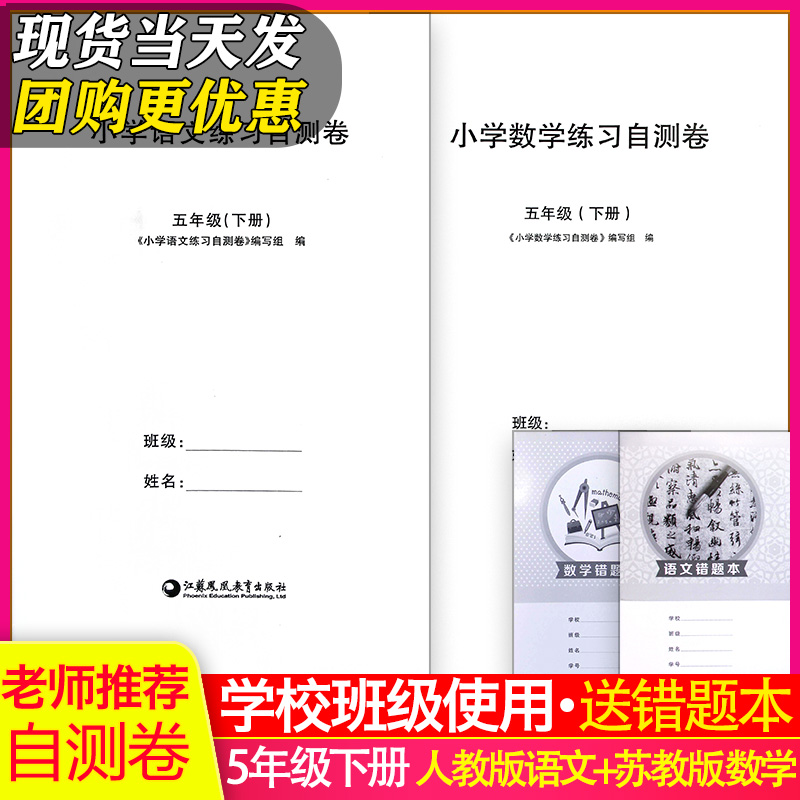 【2本包邮】2025春小学五年级下册人教版语文+苏教版数学小学练习自测卷含错题本小学5年级下册课本配套复习试卷单元期中期末题