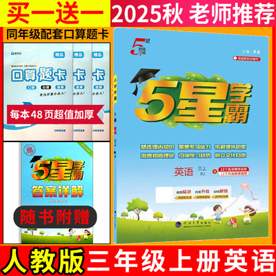 新版现货】2025秋经纶学典小学5星学霸三年级上册英语人教版课本同步教材巩固基础课时作业专项拓展训练题RJ人教版小学3年级同步练
