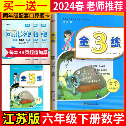 新版现货】2024春六年级下册金3练练习卷江苏版数学苏教版肯恩同步训练单元期中期末归类复习课堂练习课后金三练小学6年级下册教辅