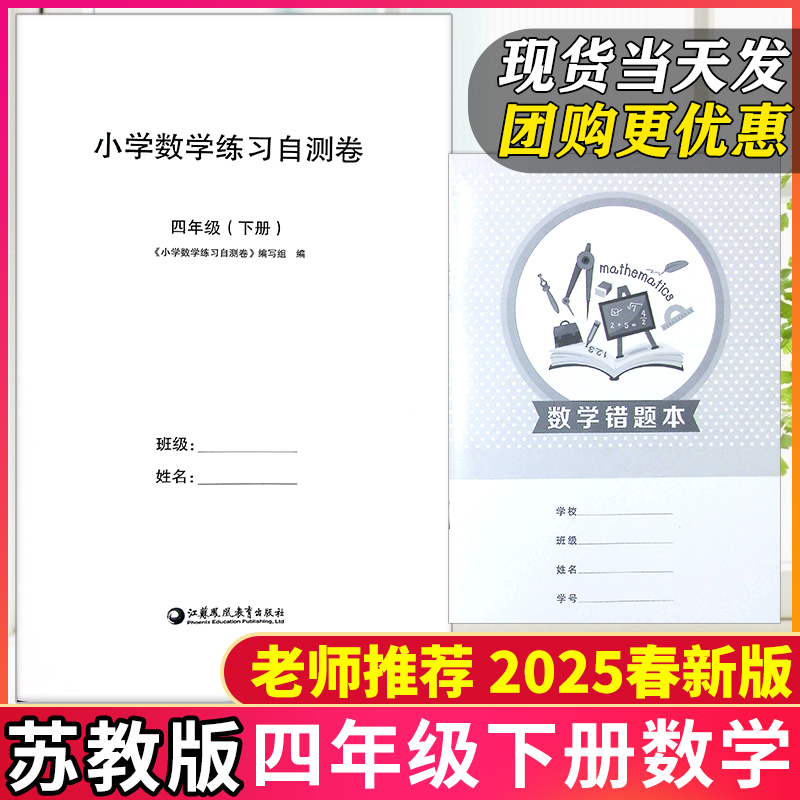 新版现货】2025春四年级下册练习自测卷苏教版数学测试卷综合单元期中期末复习题含错题本配套课本同步练习册小白卷小学4年级教辅