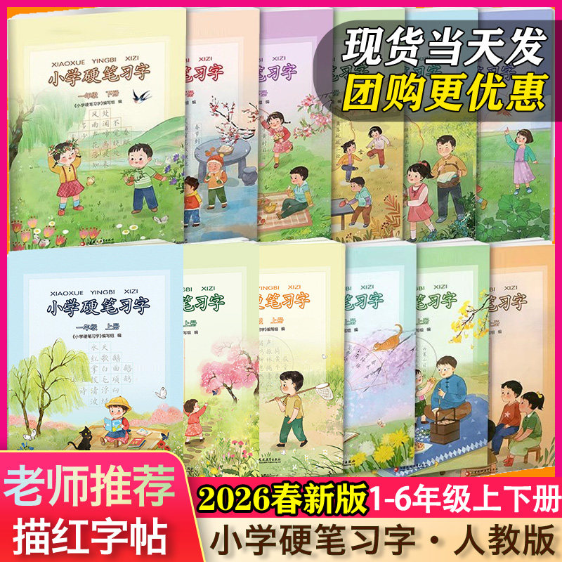 2026春新版】小学语文硬笔习字册一二三年级下册人教版语文钢笔字帖写字课本同步铅笔描红【6年级下册25版】2025秋123456年级上册