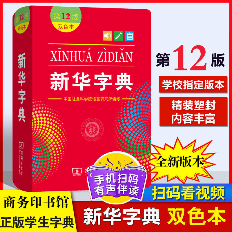 【中考专用】正版新华字典双色本第12版商务印书馆新编中小学语文学习常备工具书初三9年级中考考场官方推荐正版学生字典规范词典
