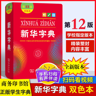 商务印书馆新编中小学语文学习常备工具书初三9年级中考考场官方推荐 新华字典双色本第12版 正版 学生字典规范词典 中考专用