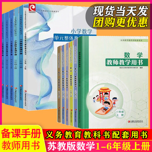 整体设计一二三四五六年级上册义务教育课程实验教科书江苏凤凰教育出版 小学数学备课手册教师教学用书单元 社 苏教版 2025秋新版
