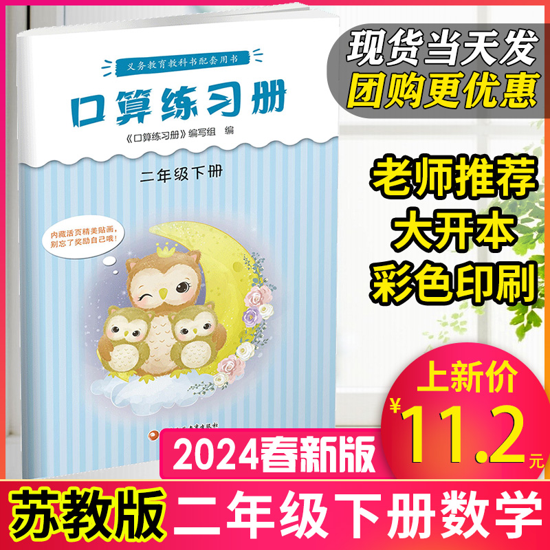 新版现货】2024春小学二年级下册口算练习册苏教版数学计算口算速算笔算心算同步练习题卡配套课本小学2下册专项数学思维训练教辅-封面