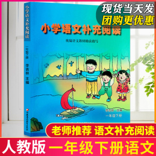 【包邮】小学一年级下册小学语文补充阅读人教版语文课外阅读老阶梯阅读训练写作技巧课本统编语文教材助读助写小学1年级下册