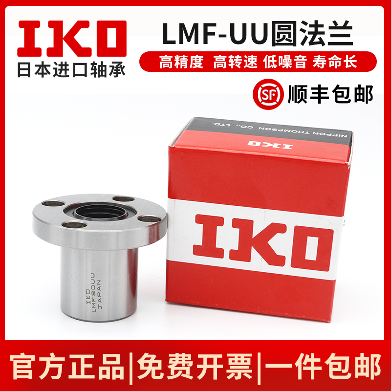 日本进口IKO 直线运动轴承 LMF50UU 尺寸:50*80*110长寿命高精密