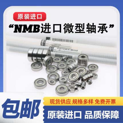 进口NMB迷你小微型轴承型号大全内径1.5 2 3 4 5 6 8 7MM滚珠高速