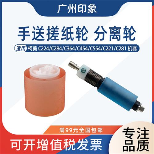 适用柯美C224 C364 C454 C554 C284 C221 C281手送搓纸轮分离轮