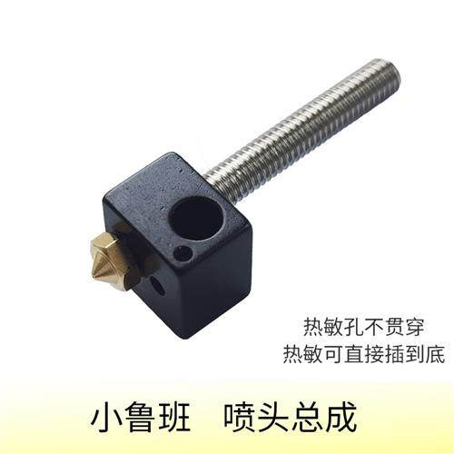 小鲁班 3D打印机 喷嘴  喷头组 喷头总成 0.4mm