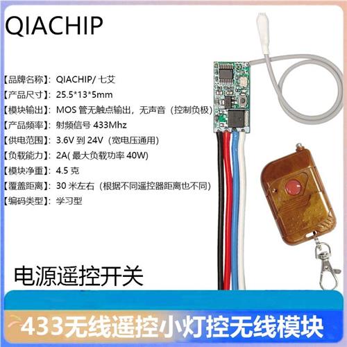 无线遥控开关模块3.7v 5v 9v 12v 24v LED灯小型DIY微型电源控制