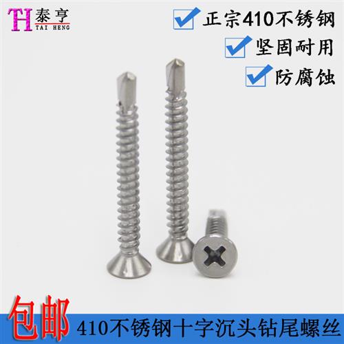 410不锈钢十字槽沉头自钻自攻螺钉平头钻尾螺丝燕尾钉M4.2包邮