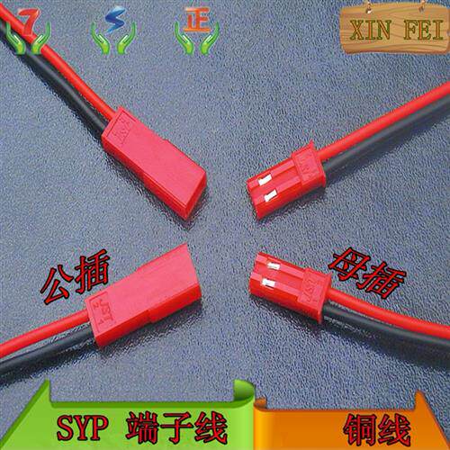 SYP端子线 公母对插连接线  JST-2P连接器 2芯电线对接头  10套
