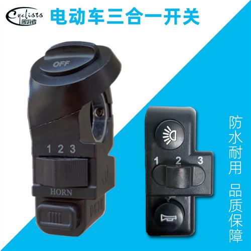 代驾电动车三合一按钮开关折叠车改装总成喇叭转向大灯变速档配件