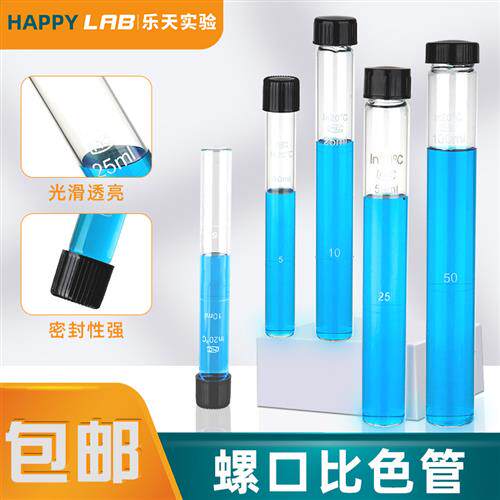 玻璃螺口比色管10ml25ml50ml100ml纳氏玻璃具塞比色管实验室器材