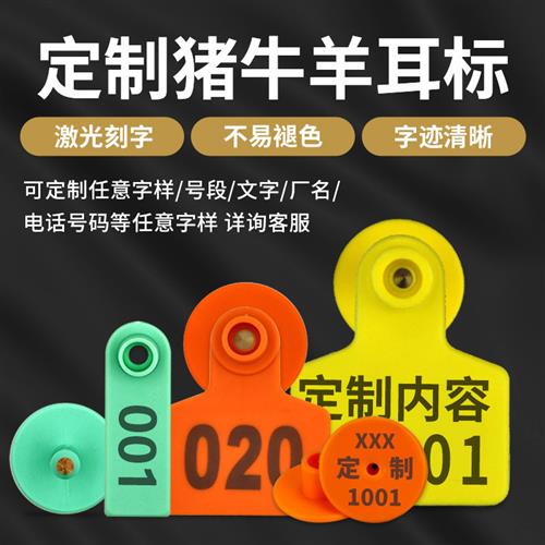 猪牛羊耳标牌结实耐用可定制激光打字养殖场动物标记防脱落耳标钳