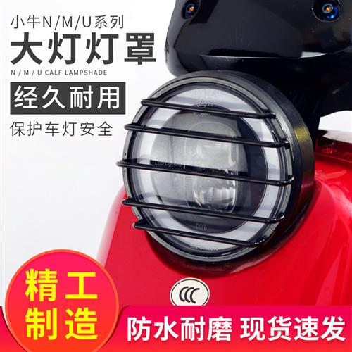 小牛电动U1E/U1D/MQi2/M2/N1S/M+/U1/U+/US改装前大灯灯罩防摔灯