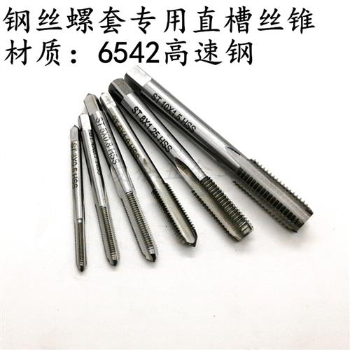 钢丝螺套专用丝锥牙套螺套丝攻螺纹护套丝锥ST-M1.6M3M4M5M6M8M42